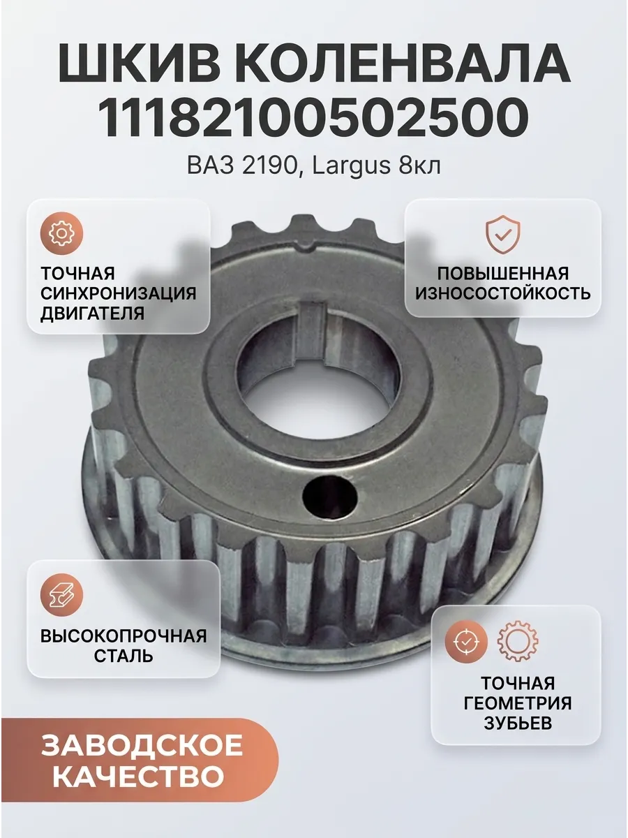 Шкив зубчатый коленвала Ваз 2190, Ларгус дв. 11182 8кл "ОАО АВТОВАЗ"