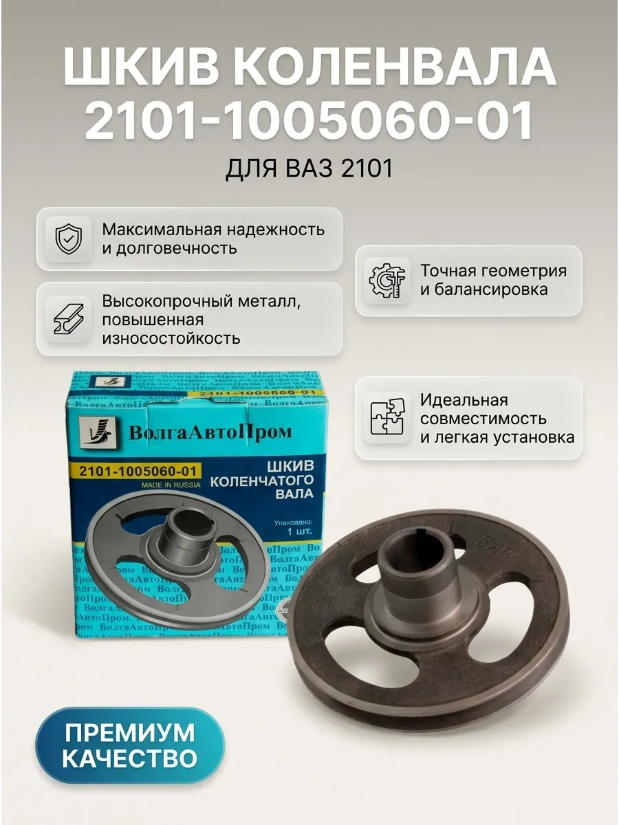 Шкив коленвала Ваз 2101 (ВолгаАвтоПром) (10шт)