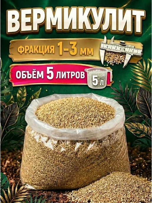 Вермикулит 5л 1-3мм для растений цветов разрыхлитель почвы, 5 л