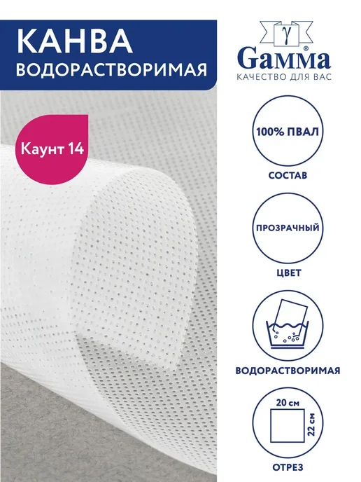 GAMMA Канва водорастворимая VRK 100% ПВАЛ 20 x 22 см, 20x22 см
