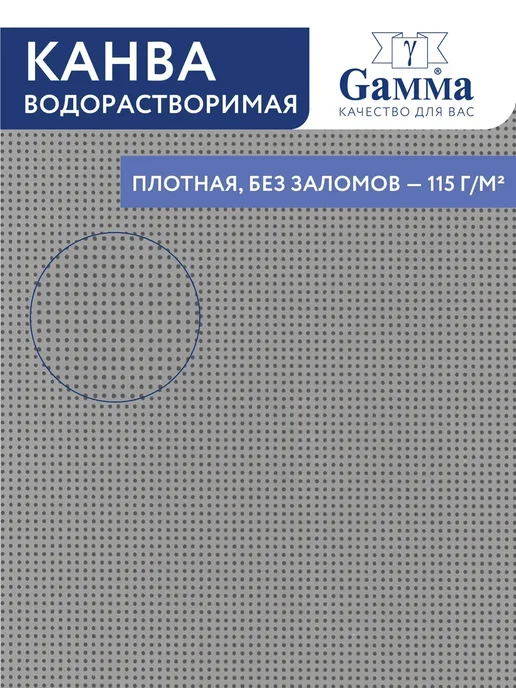 GAMMA Канва водорастворимая VRK 100% ПВАЛ 20 x 22 см, 20x22 см, фото 2