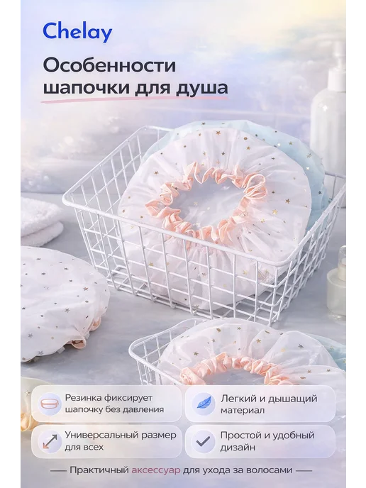 Chelay Home Шапка для душа на резинке защитная для волос, белый, фото 3
