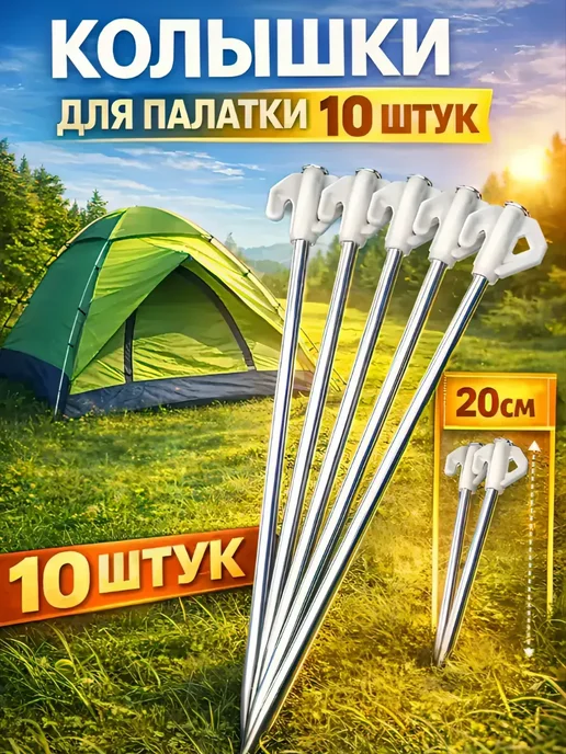 Колышки для палатки 10 штук, белый, фото 2