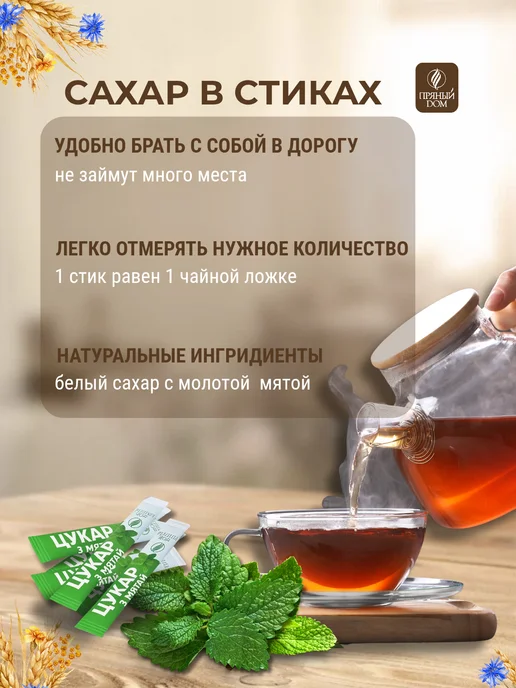 Пряный Дом Сахар в стиках мята 100 шт для кофе и чая порционный, 100 шт, фото 2