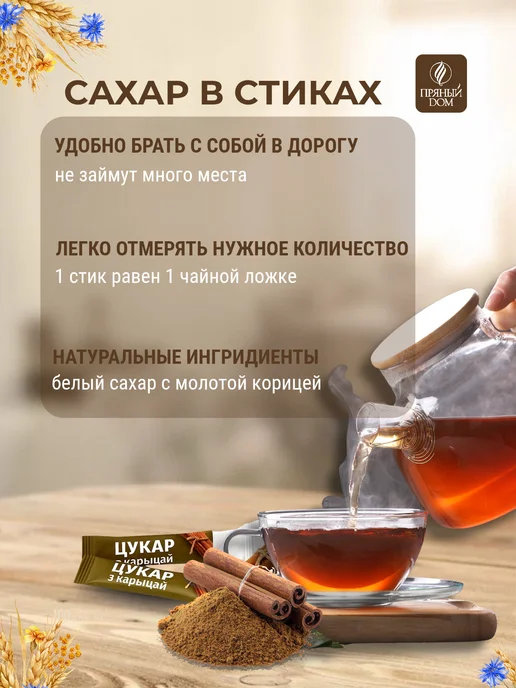 Пряный Дом Сахар в стиках корица 100 шт для кофе и чая порционный, 100 шт, фото 2