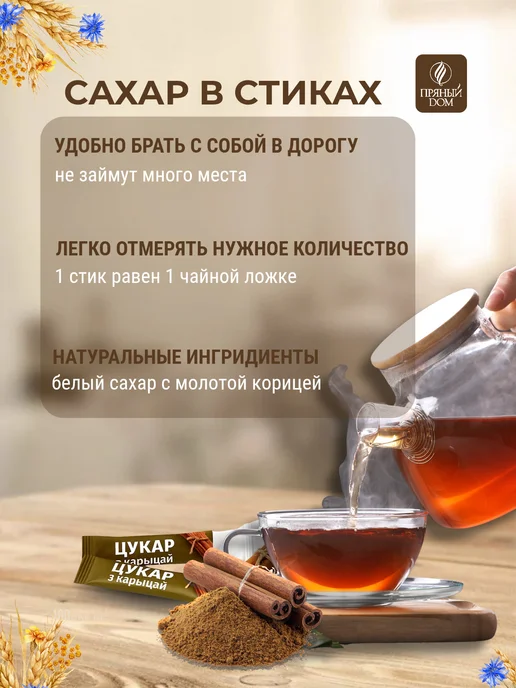 Пряный Дом Сахар в стиках корица 100 шт для кофе и чая порционный, 200 шт, фото 2