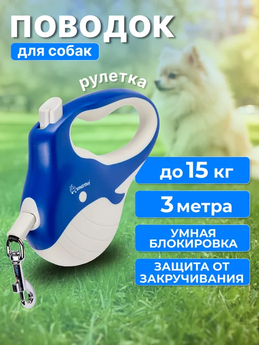 SmartBuy Поводок для собак рулетка 3 метра для мелких пород, 3 м
