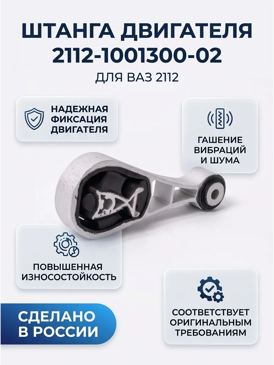 Штанга двигателя (ГИТАРА) Ваз 2112 н/о алюминиевая Технология Будушего
