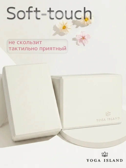 Yoga Island Блок для йоги опорные кубики 2 шт, 2 шт, фото 4