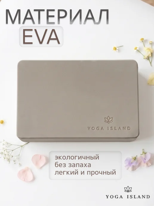 Yoga Island Блок для йоги опорные кубики 2 шт, 2 шт, фото 3