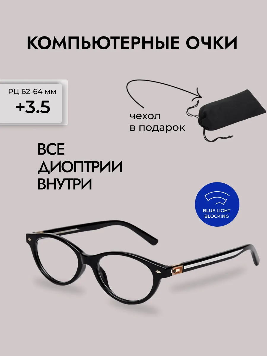 Очки для зрения женские овальные компьютерные