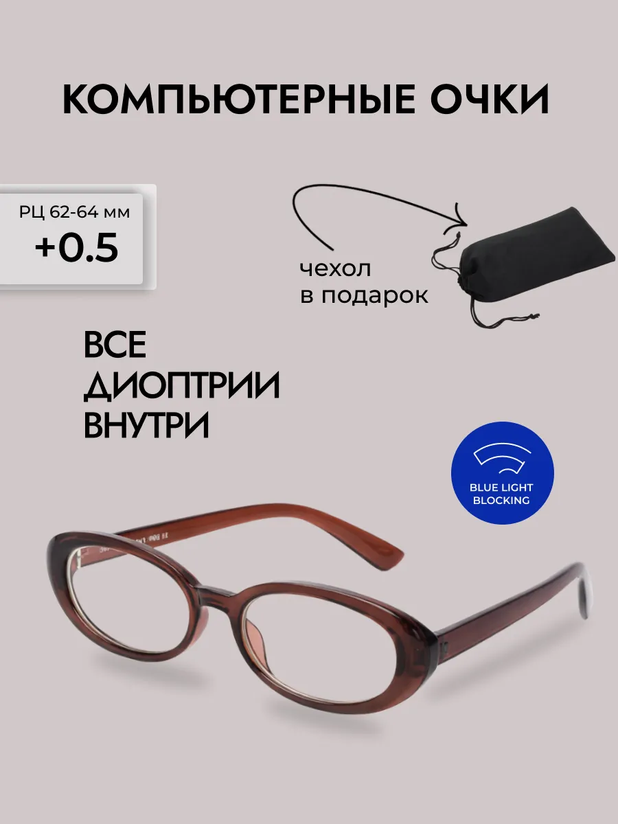 Очки для зрения женские овальные компьютерные
