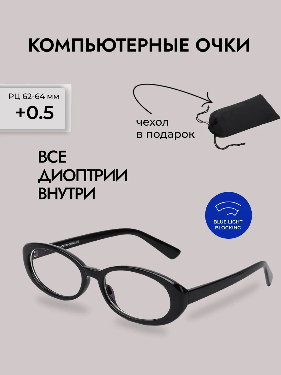 Очки для зрения женские овальные компьютерные