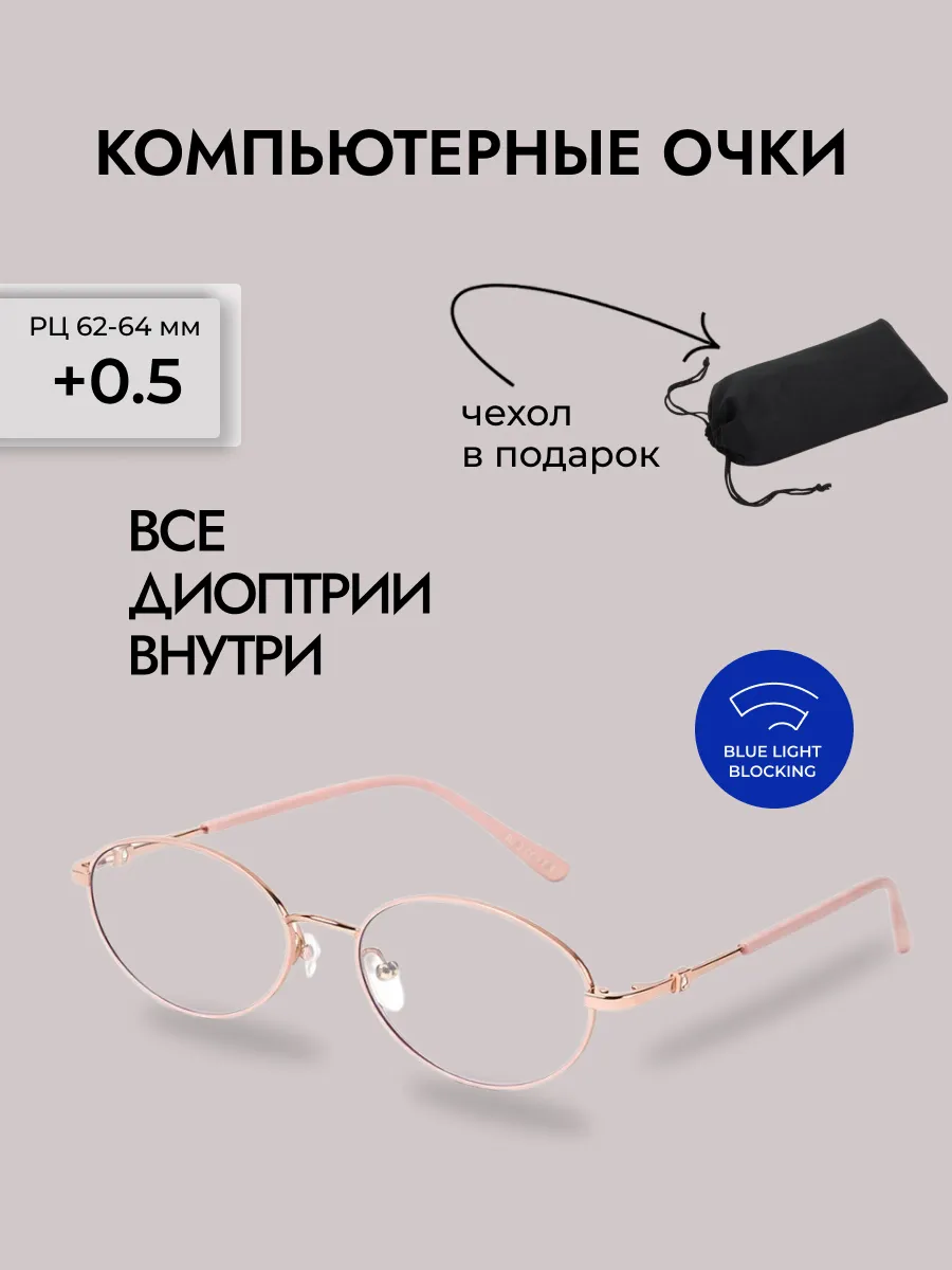 Очки для зрения женские овальные компьютерные