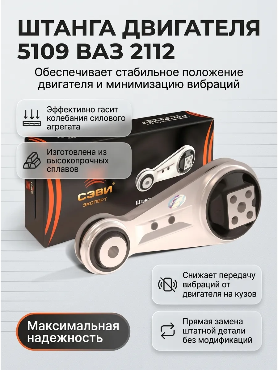 Штанга двигателя (ГИТАРА) Ваз 2112 СЭВИ ЭКСПЕРТ