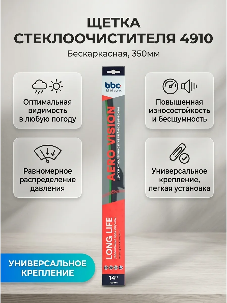 Щетка стеклоочистителя (14/350мм) бескаркасная BiBiCare