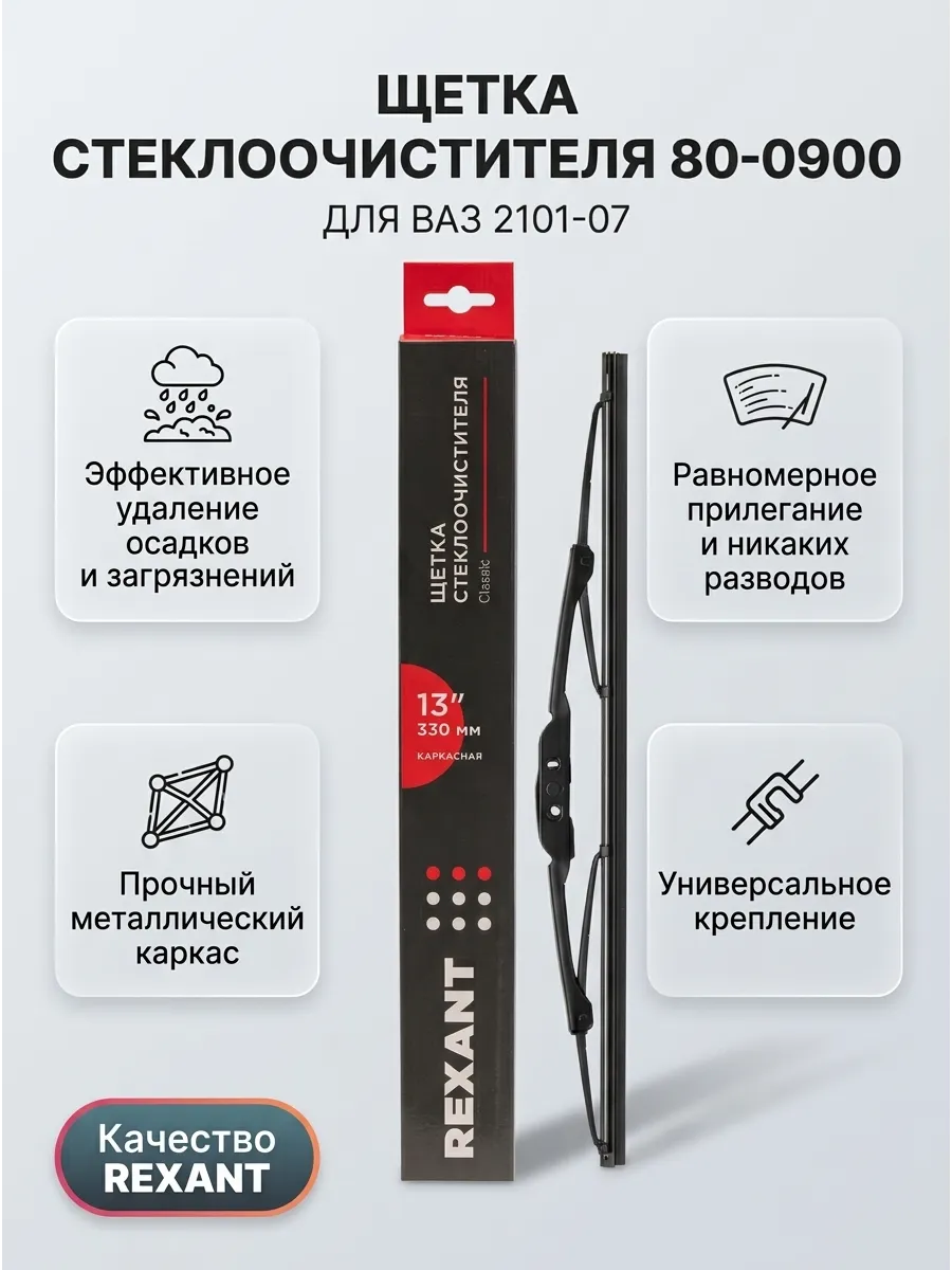 Щётка стеклоочистителя (13/330мм) Ваз 2101-07 REXANT Classic