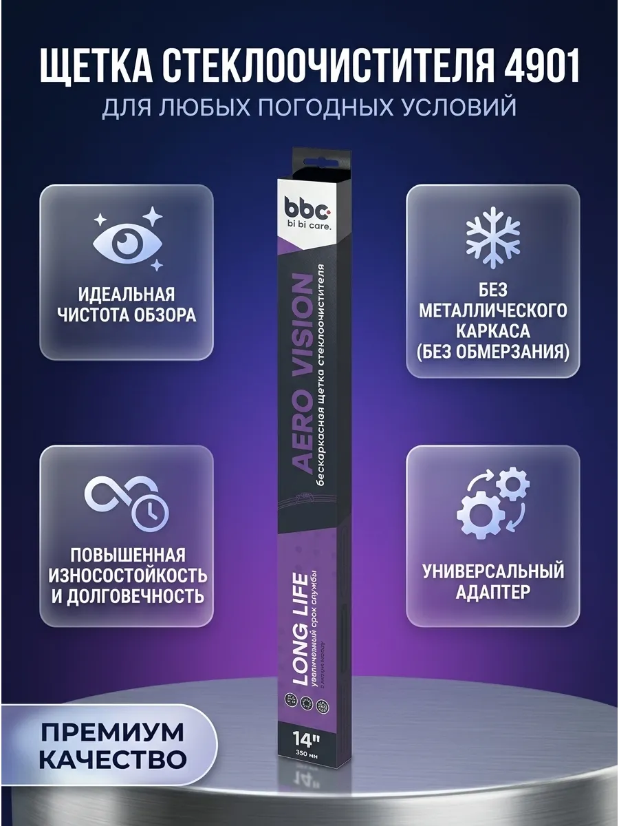 Щетка стеклоочистителя (14/350мм) бескаркасная BiBiCare