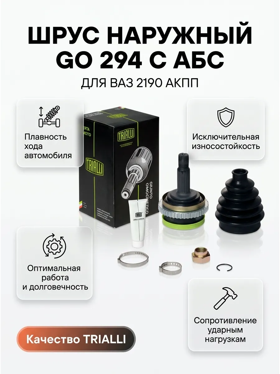 Шрус наруж (Граната) Ваз 2190 АКПП с АБС TRIALLI (6шт)
