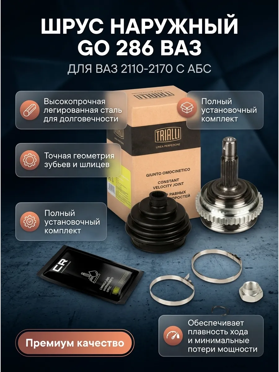 Шрус наруж (Граната) Ваз 2110,1118-2170 с АБС TRIALLI "Linea Perfecto" (6шт)