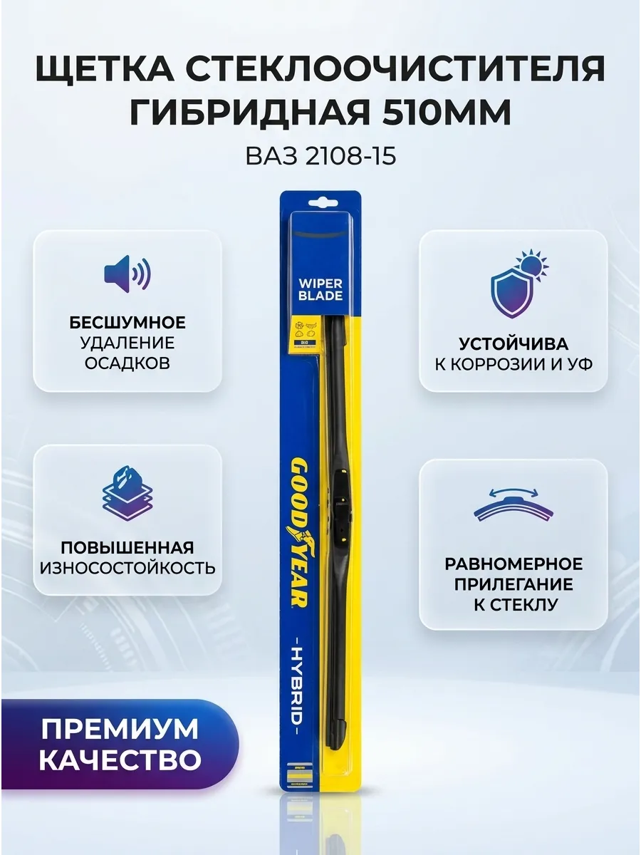 Щётка стеклоочистителя (20/510мм) Ваз 2108-15,2110-70, Ларгус,Газель гибридная Goodyear HYBRID