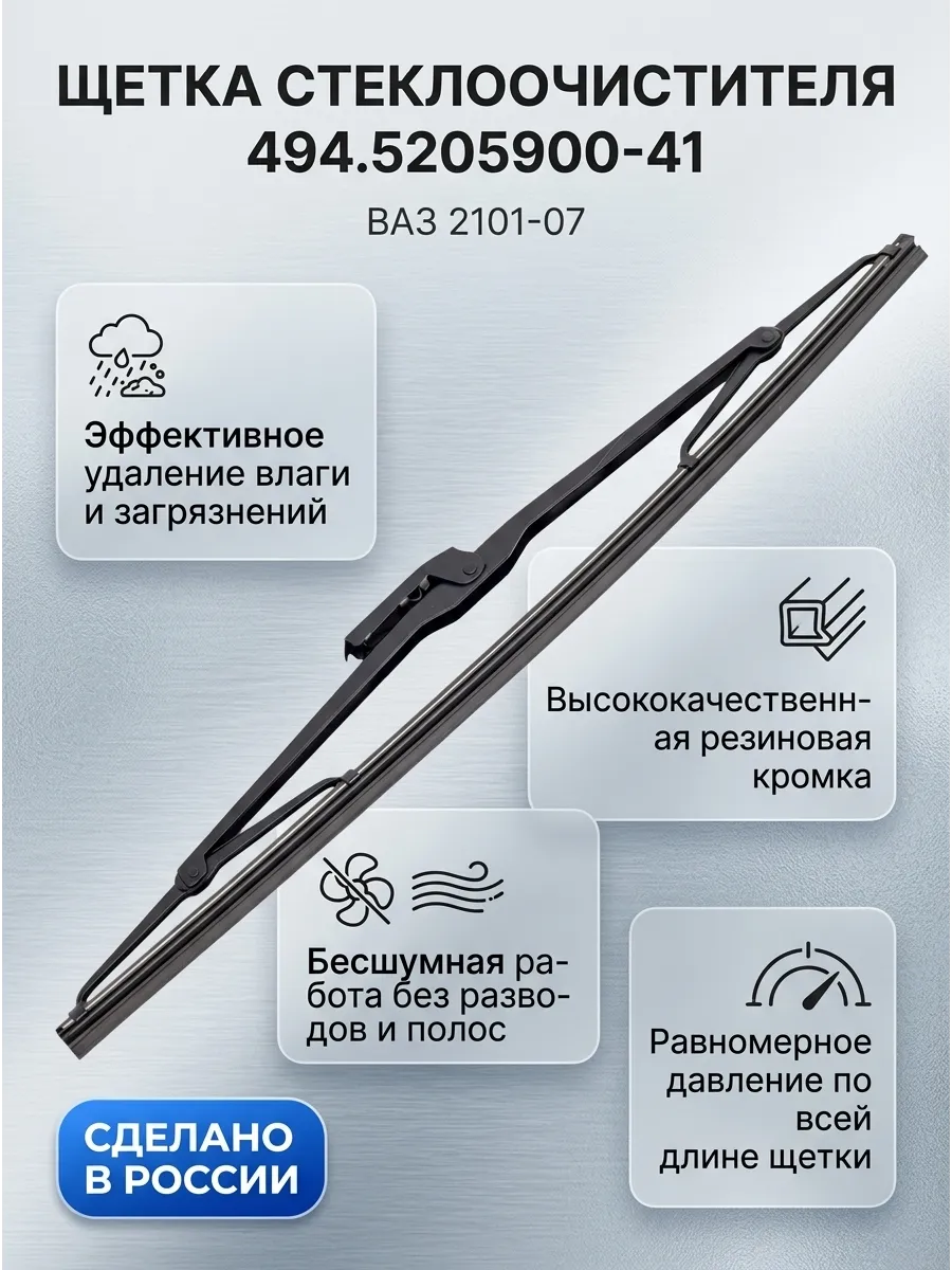 Щётка стеклоочистителя (13/330мм) Ваз 2101-07 (1 шт) AVTOPRIBOR