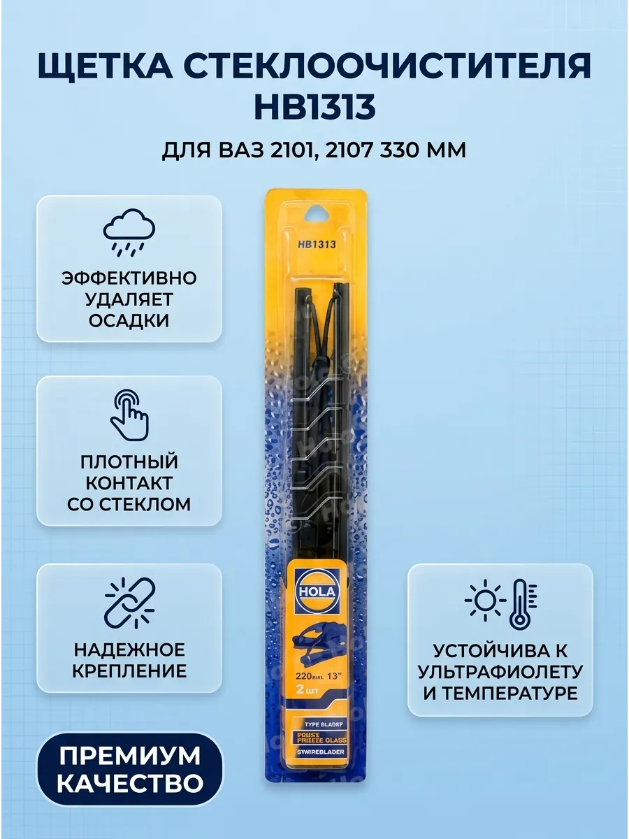 Щётка стеклоочистителя (13/330мм) Ваз 2101-07 HOLA