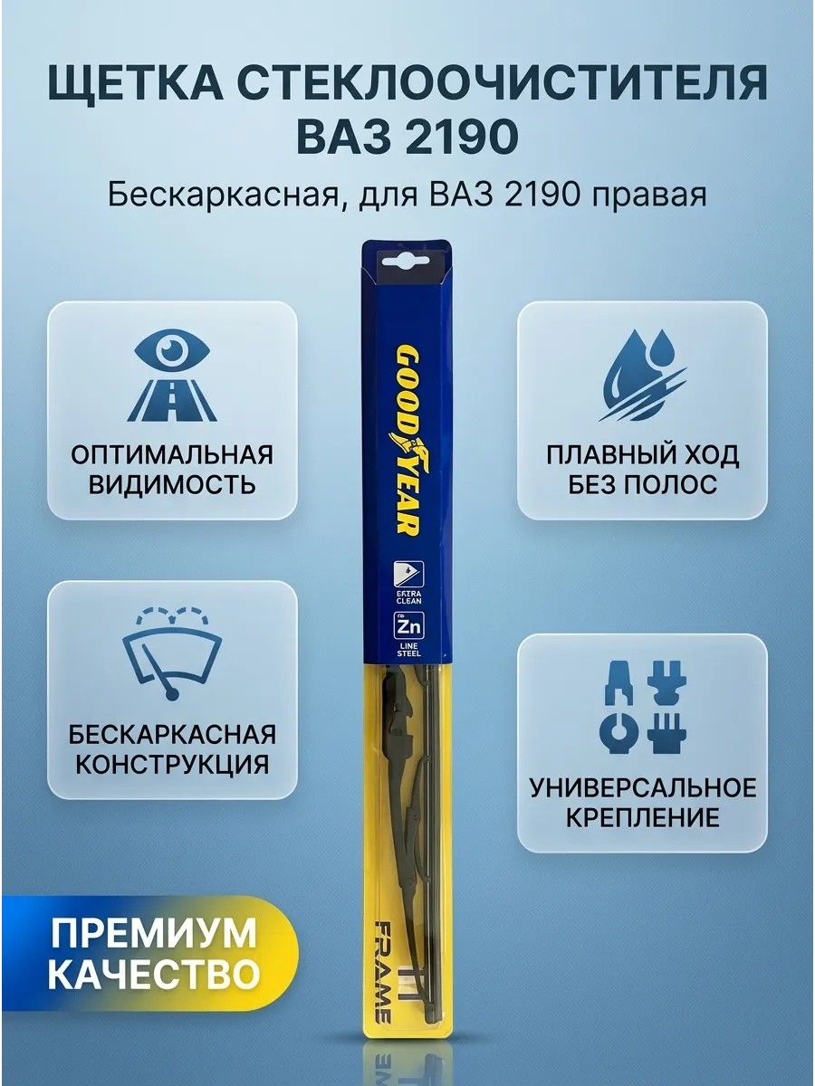 Щётка стеклоочистителя (16/410мм) Ваз 2190 короткая Goodyear Frameless (25шт)