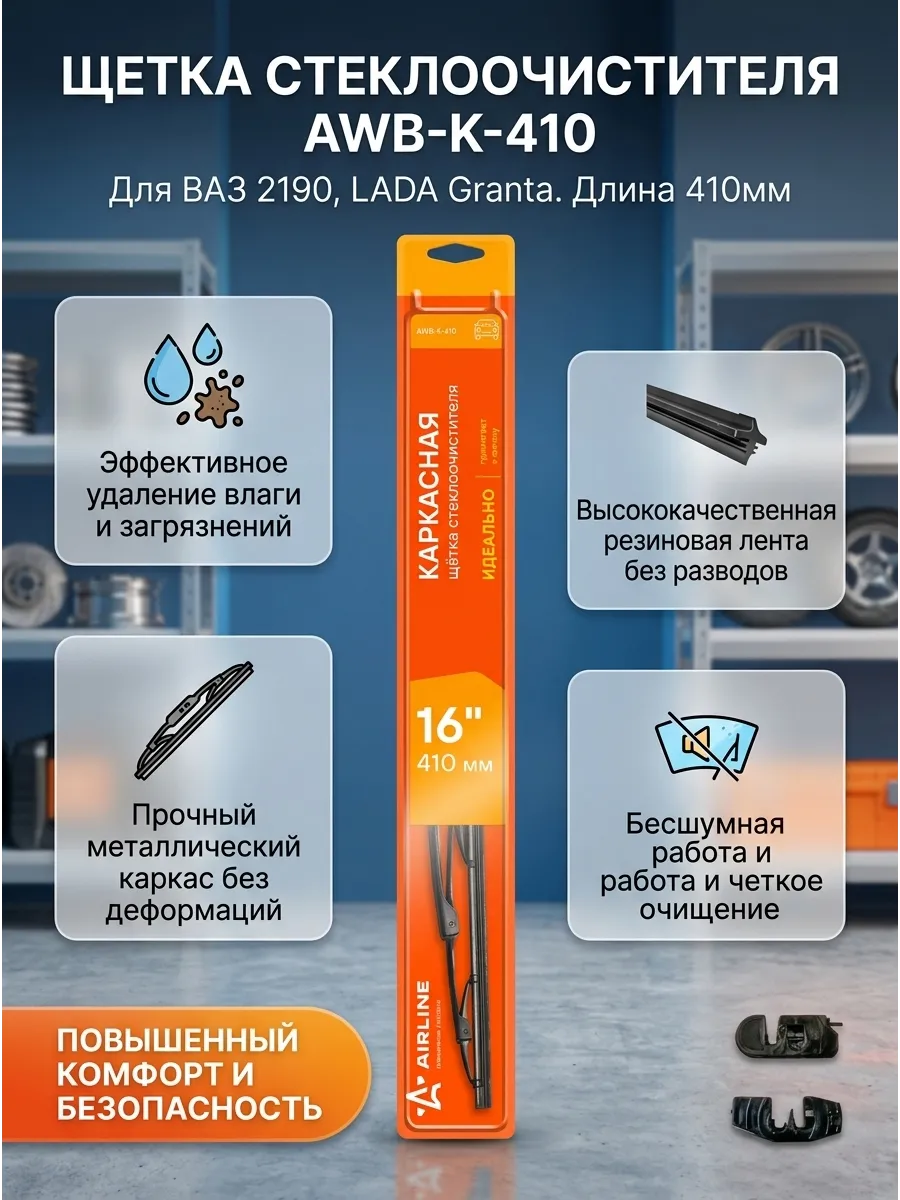 Щётка стеклоочистителя (16/410мм) Ваз 2190 короткая AIRLINE