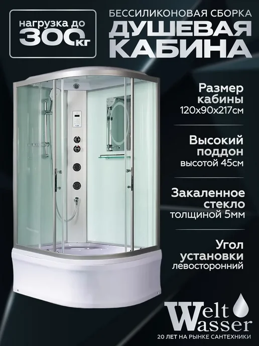 WeltWasser Душевая кабина HALLE 1202 L, 1204 л