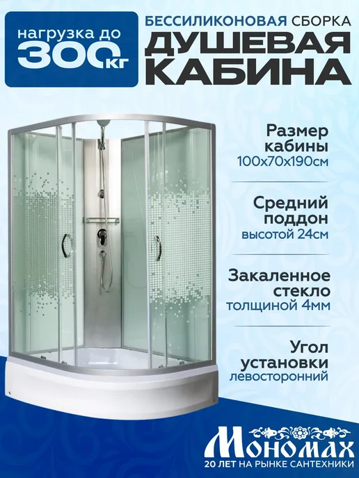 МОНОМАХ Душевая кабина (100x80) средний поддон, 100x70