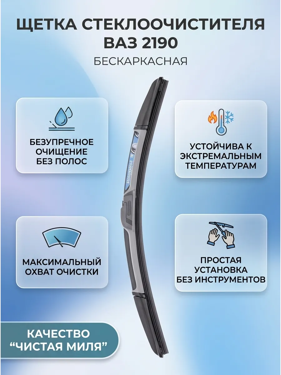 Щётка стеклоочистителя (16/400мм) Ваз 2190 короткая бескаркасная Чистая Миля