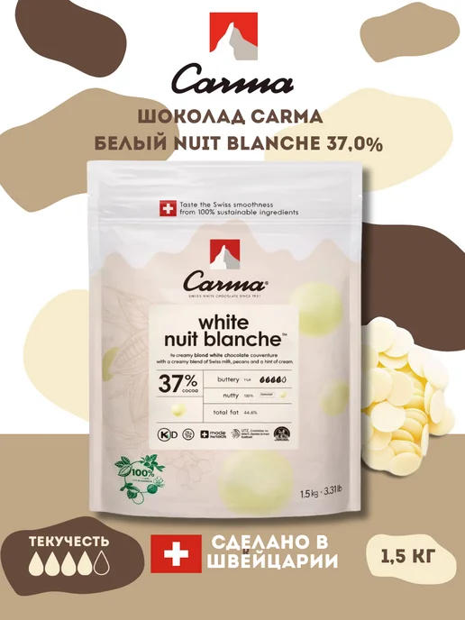 Carma Швейцарский белый шоколад Nuit Blanche 37% 1,5 кг, 1,5 кг