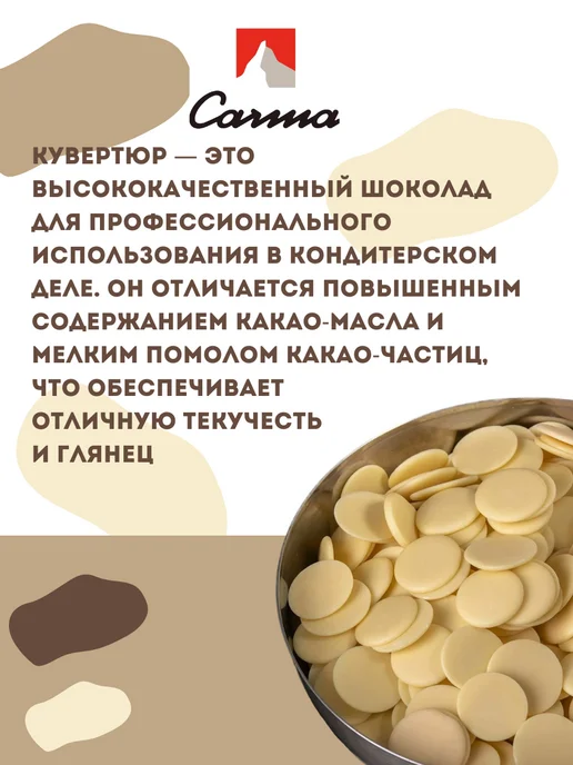 Carma Швейцарский белый шоколад Nuit Blanche 37% 1,5 кг, 1,5 кг, фото 2