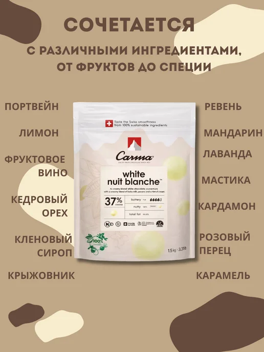 Carma Швейцарский белый шоколад Nuit Blanche 37% 1,5 кг, 1,5 кг, фото 5