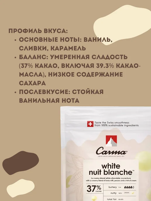 Carma Швейцарский белый шоколад Nuit Blanche 37% 1,5 кг, 1,5 кг, фото 7
