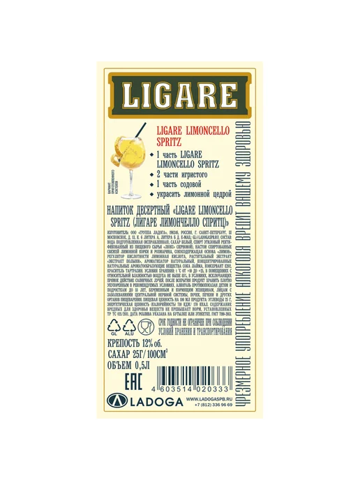 Ликер Ligare Limoncello Spritz 0,5 л, 0,5 л, фото 2