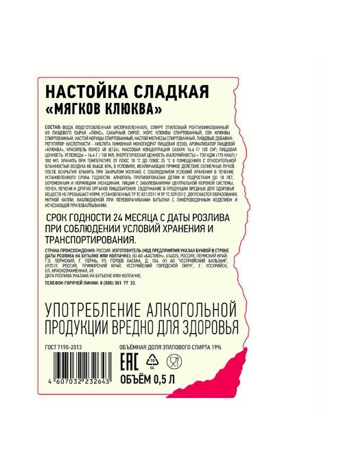 Настойка Мягков Клюква 0,5 л, 0,5 л, фото 4