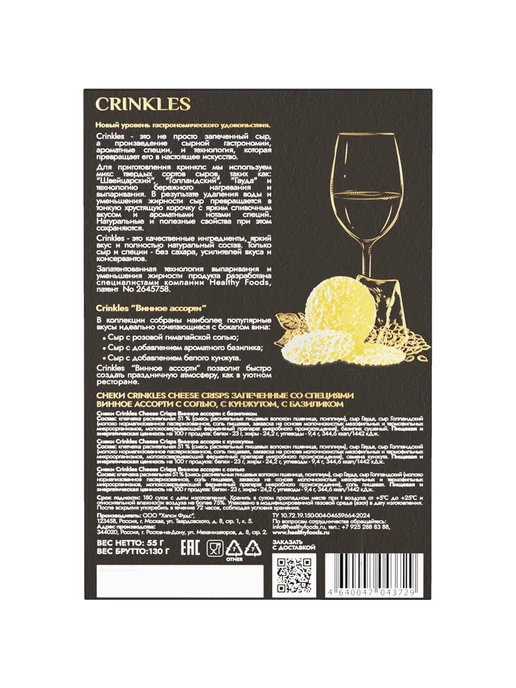 Сыр Crinkles Винное ассорти хрустящий запеченный 55 г, 55 г, фото 2