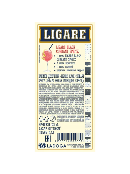 Ликер Ligare Black Currant Spritz 0,5 л, 0,5 л, фото 2