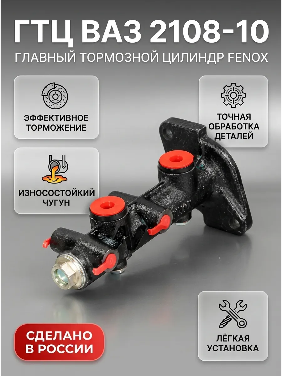 Цилиндр торм глав Ваз 2108-10 FENOX (9шт)