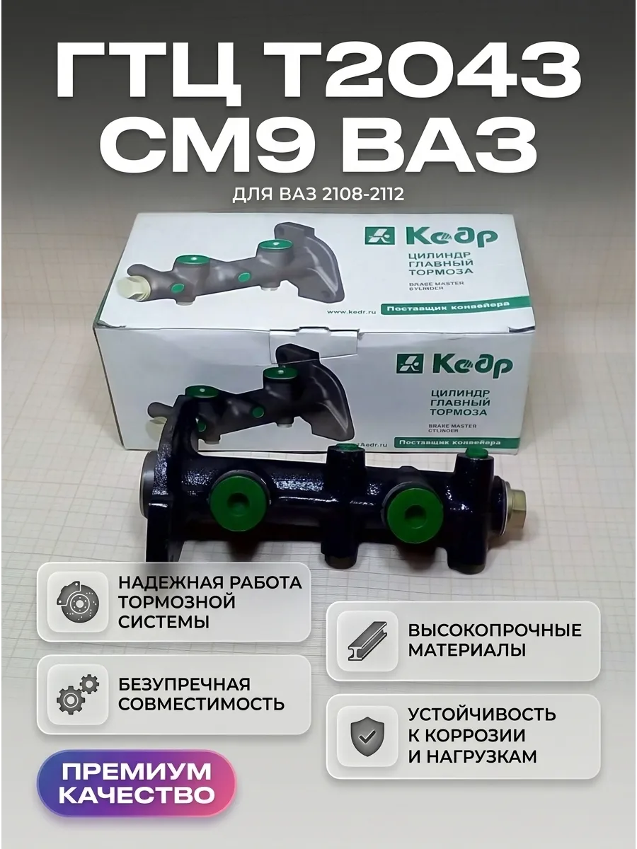 Цилиндр торм глав Ваз 2108-10 Кедр (9шт)