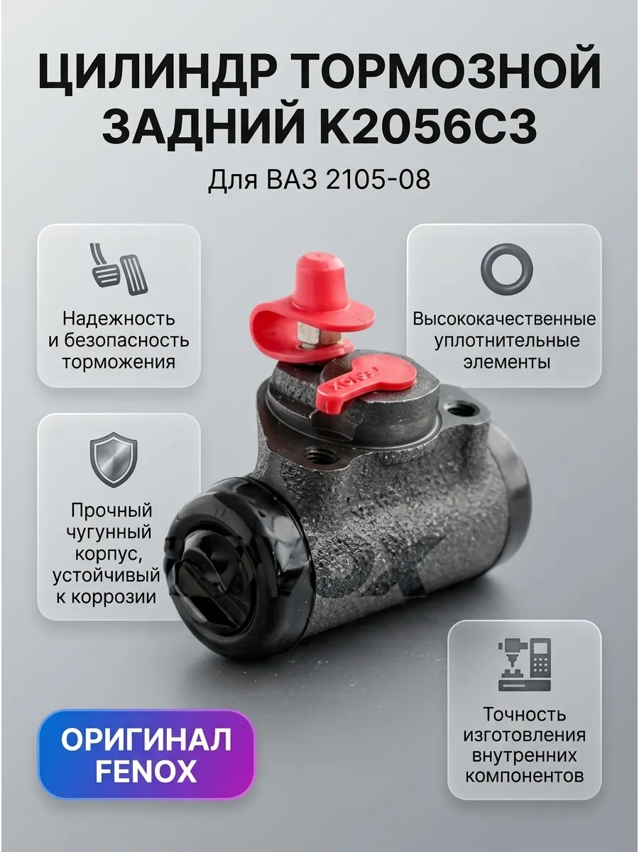 Цилиндр торм зад Ваз 2105-08 FENOX (40шт)