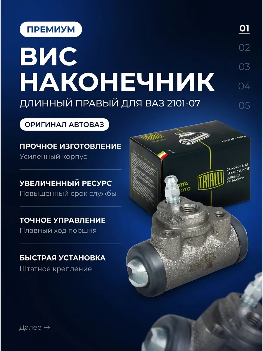 Цилиндр торм зад Ваз 2105-08 TRIALLI (50шт)