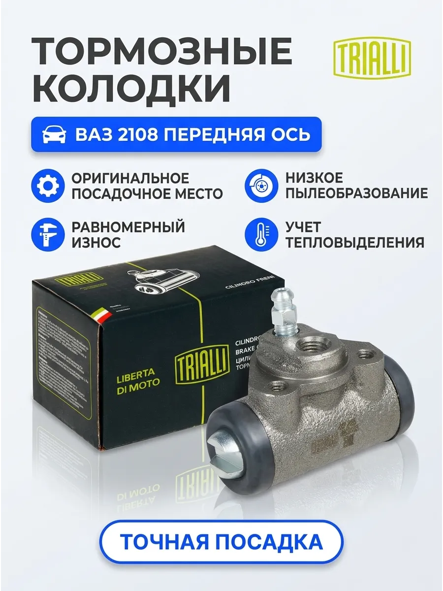 Цилиндр торм зад Ваз 2105-08 TRIALLI (50шт)