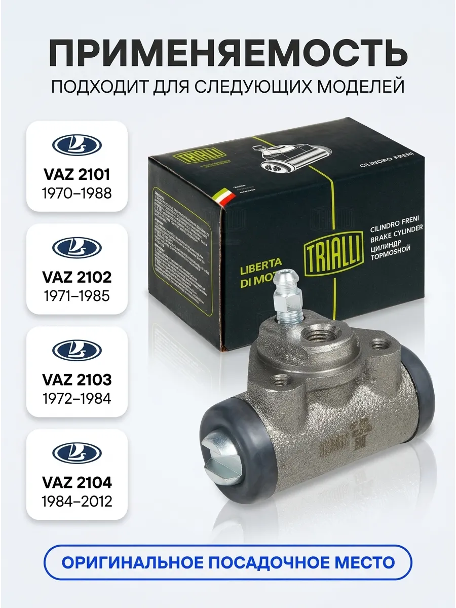 Цилиндр торм зад Ваз 2105-08 TRIALLI (50шт)