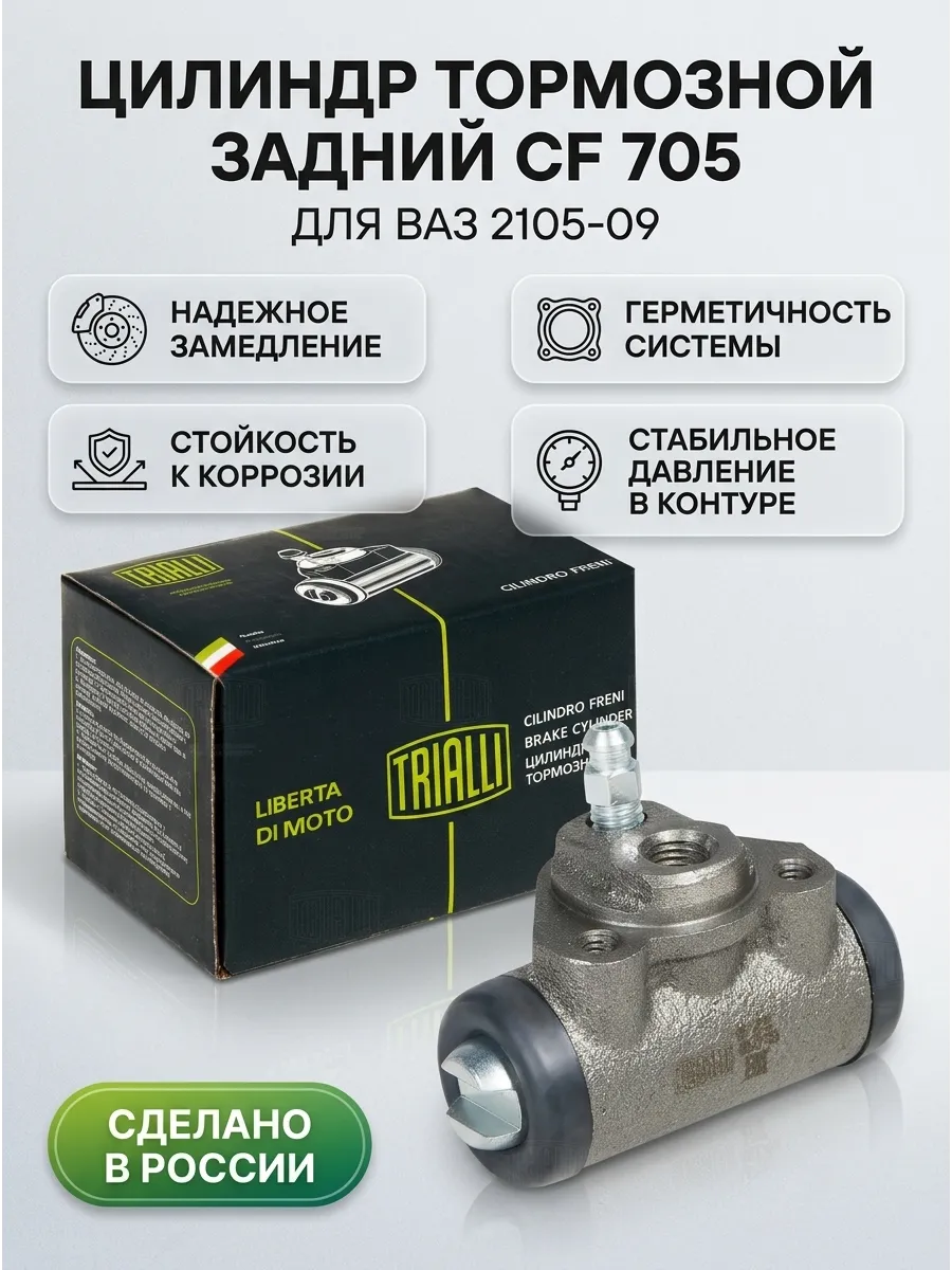 Цилиндр торм зад Ваз 2105-08 TRIALLI (50шт)