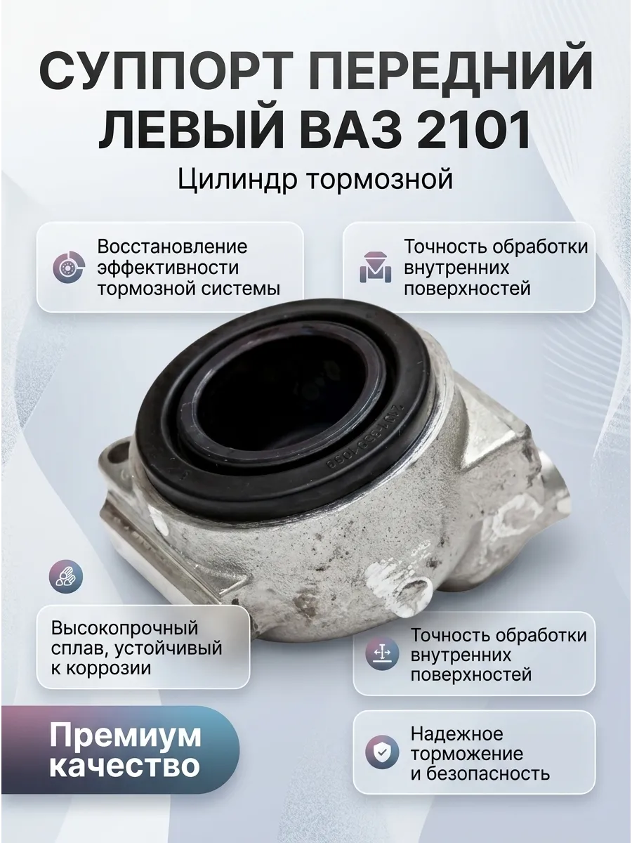 Цилиндр тормозной (Суппорт) перед лев ВАЗ 2101 "ОАО АВТОВАЗ" внутр (12шт)