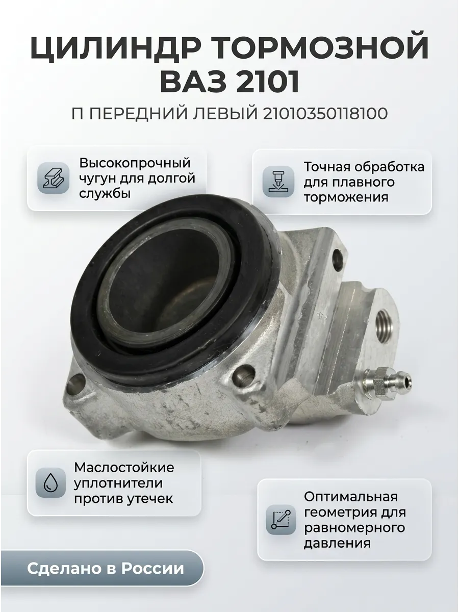 Цилиндр тормозной (Суппорт) перед лев Ваз 2101 "ОАО АВТОВАЗ" наруж (12шт)