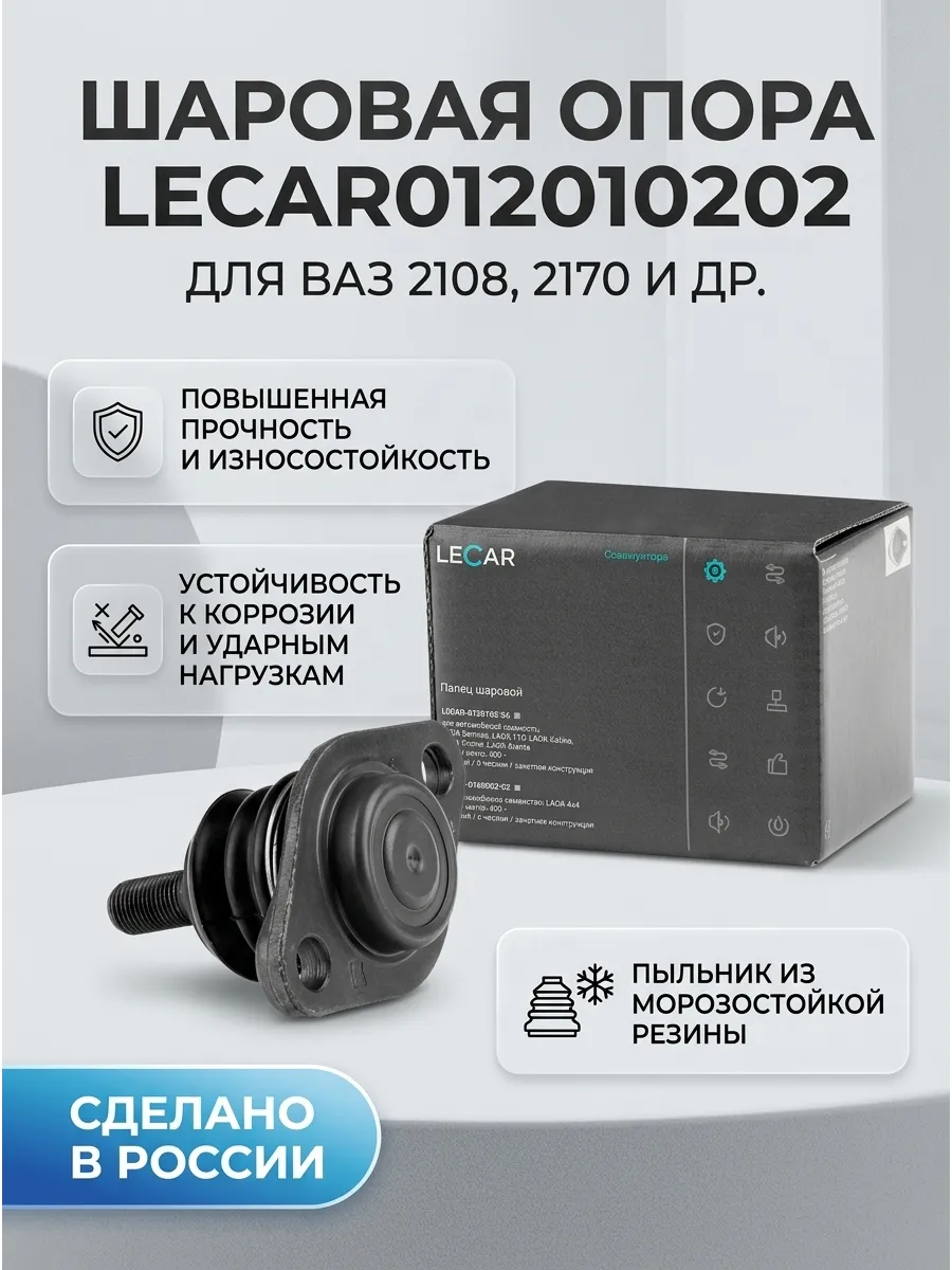 Шар опора Ваз 2108-10, 2170 усил LECAR (20шт)